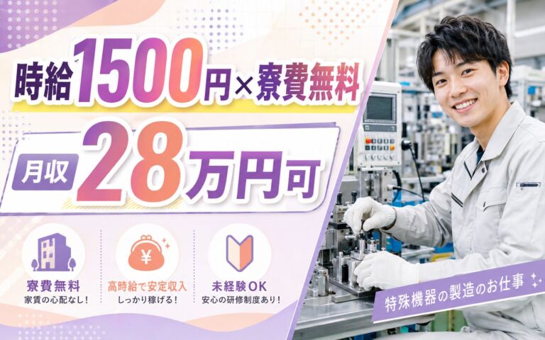 個室寮無料×時給1500円×2交替or日勤！特殊機器の製造／月収28万円可・栃木宇都宮・男性活躍