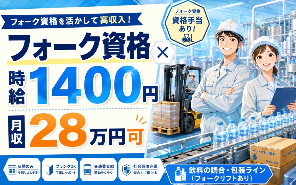 フォーク資格活かす×時給1400円×2交替！飲料の調合・包装ライン／月収28万円可・栃木下野