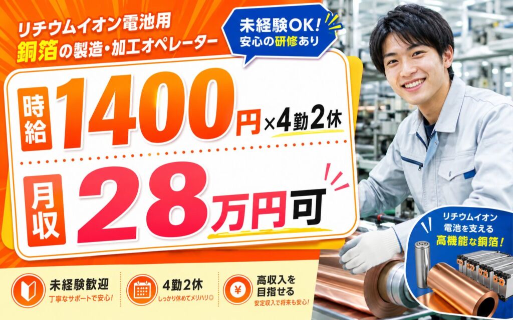 時給1400円×3交替4勤2休！リチウムイオン電池の銅箔加工／月収28万円可・栃木日光・男性活躍