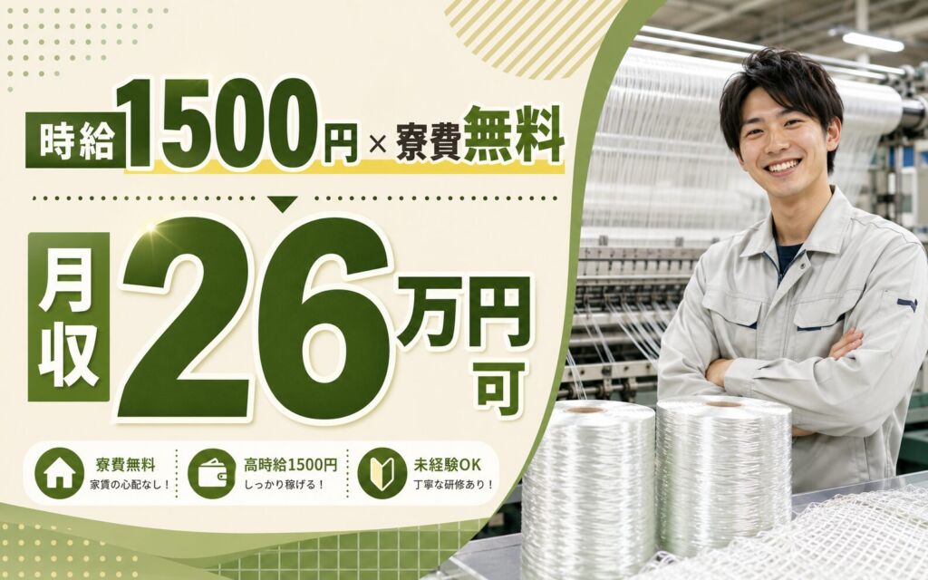 個室寮無料×時給1500円×3交替！ガラス繊維製品のマシンオペ／月収26万円可・栃木真岡・男性活躍
