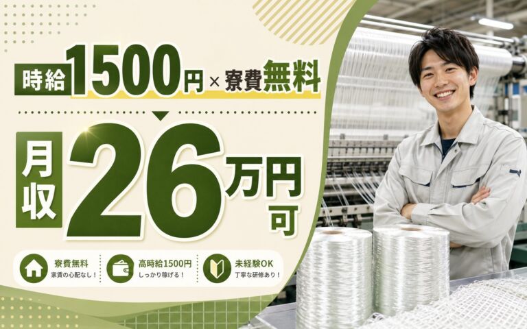 個室寮無料×時給1500円×3交替！ガラス繊維製品のマシンオペ／月収26万円可・栃木真岡・男性活躍