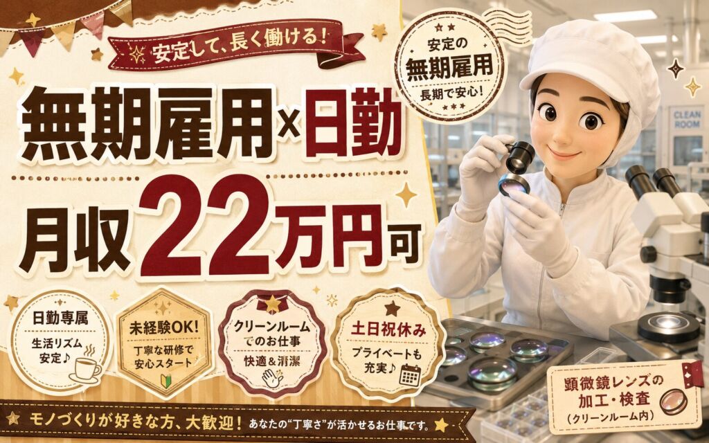 無期雇用×個室寮無料×クリーンルーム！顕微鏡レンズ加工/検査(黒羽工場 日勤)／月収22万円可・大田原