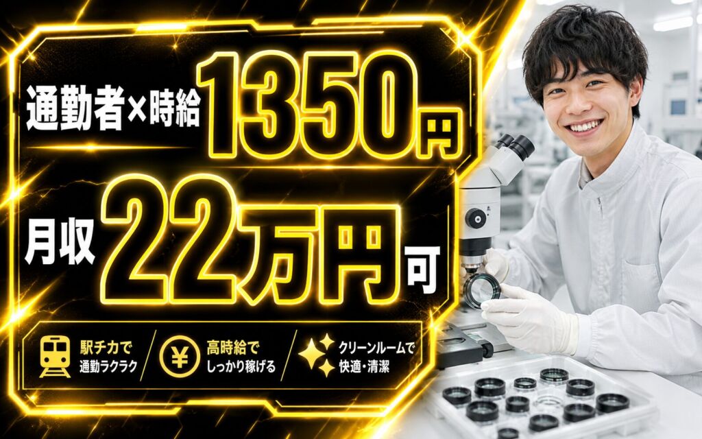 通勤者専用×時給1350円×クリーンルーム！顕微鏡レンズ加工/検査(黒羽工場 日勤)／月収22万円可・大田原