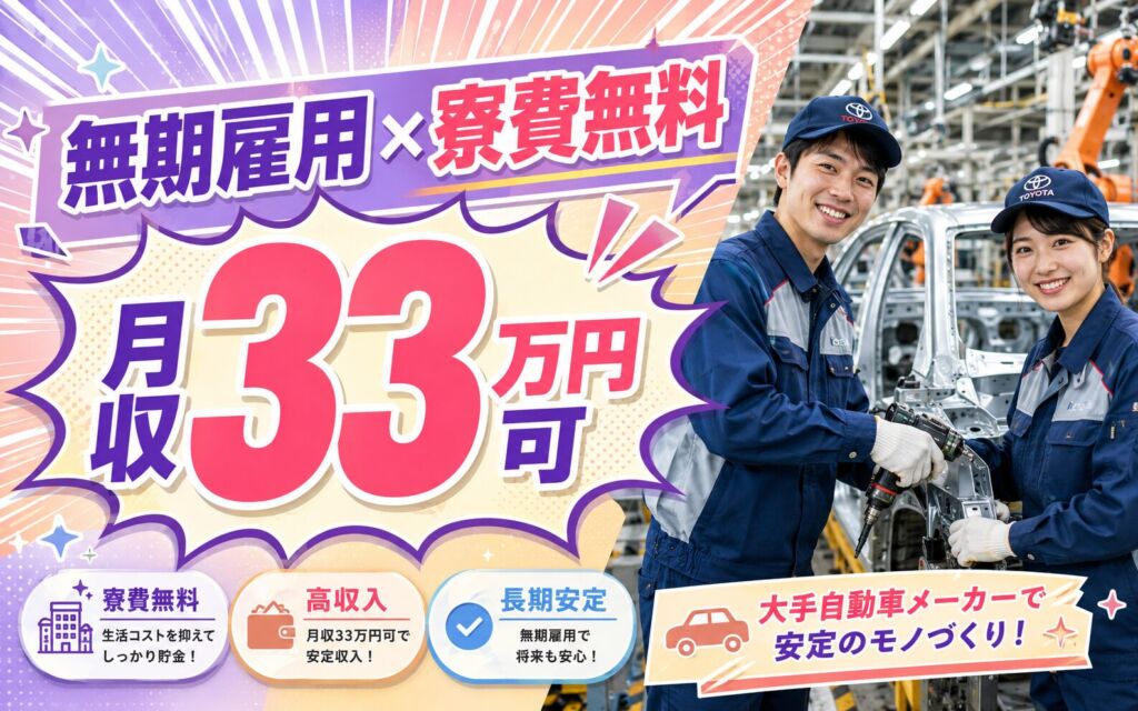 無期雇用×個室寮無料×大手自動車×大泉工場！製造業務／月収33万円可・群馬邑楽郡大