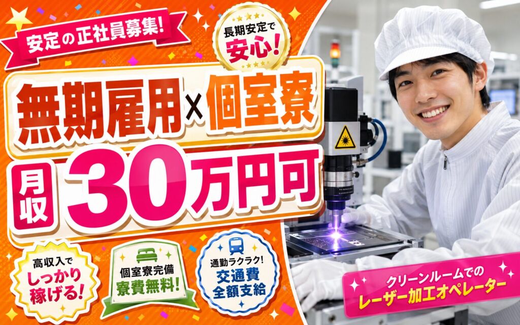 無期雇用×個室寮×月給21.3万円！クリーンルームでレーザー加工オペ／月収30万円可・群馬藤岡・男性活躍