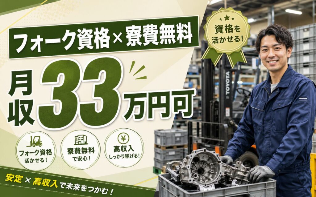 フォーク資格×個室寮無料×時給1450円！自動車部品の加工・運搬・検査／月収33万円可・群馬太田