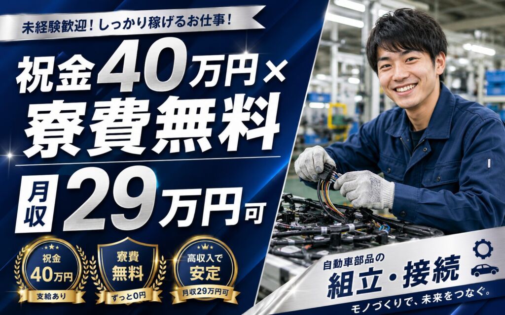 祝金40万円×個室寮無料×時給1400円！自動車部品の組立・接続／月収29万円可・群馬前橋・男性活躍