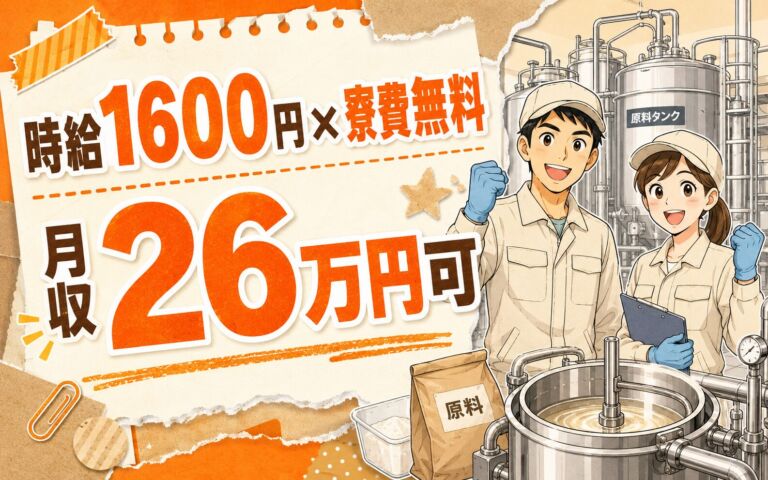 個室寮無料×時給1600円×3交替！清涼飲料の原料受入・調合／月収26万円可・群馬館林・男女活躍