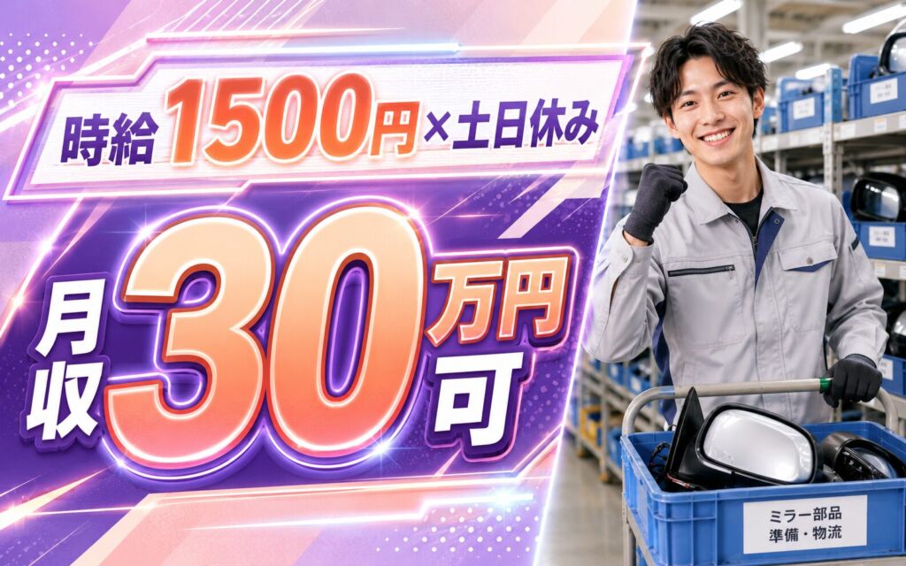 時給1500円×2交替土日休み！自動車ミラー部品の準備・物流／月収30万円可・群馬藤岡・男性活躍