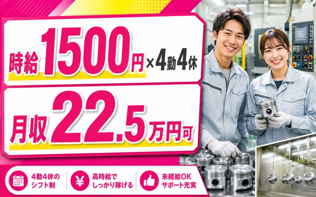 個室寮無料×時給1500円×4勤4休！ピストン部品の加工・塗装オペ／月収22.5万円可・群馬伊勢崎