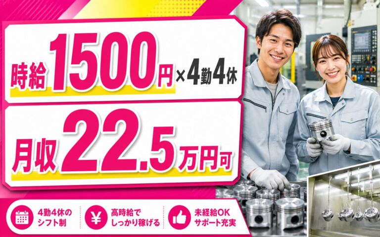 個室寮無料×時給1500円×4勤4休！ピストン部品の加工・塗装オペ／月収22.5万円可・群馬伊勢崎