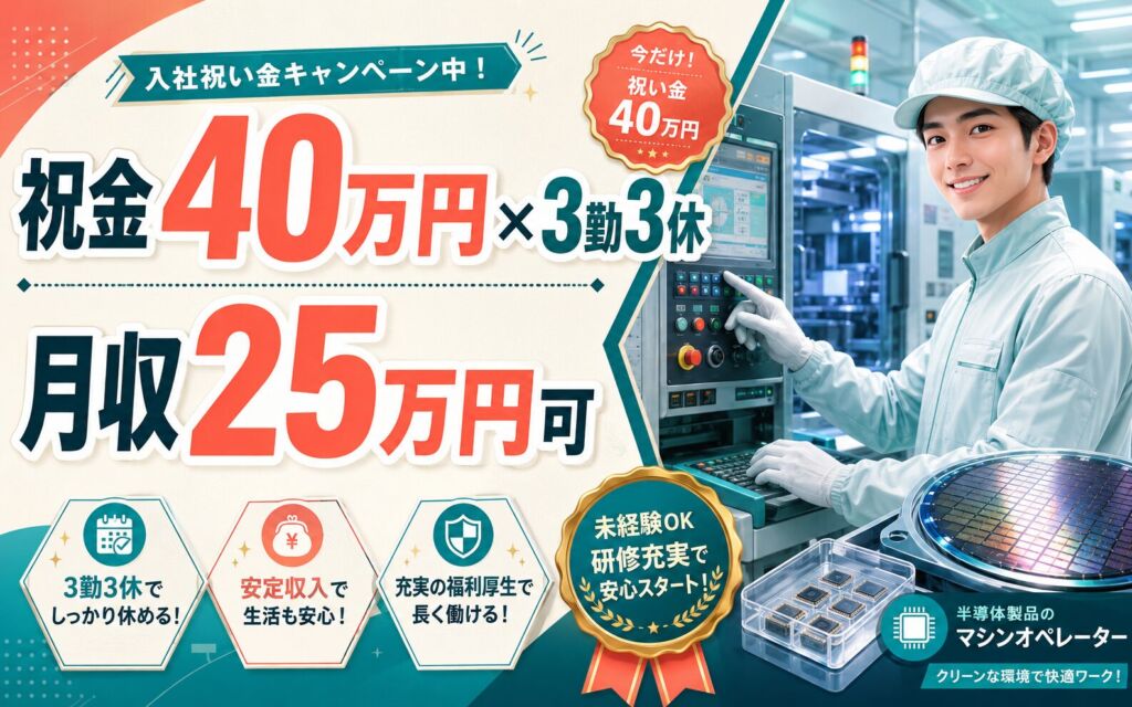 祝金40万円×個室寮×3勤3休！半導体製品のマシンオペ／時給1400円・月収25万円可・茨城ひたちなか