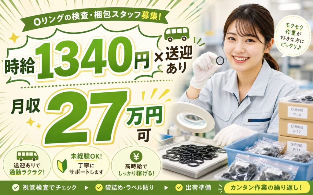 個室寮無料×送迎あり×時給1340円！オーリングの外観検査・包装／月収27万円可・新潟五泉・男女活躍
