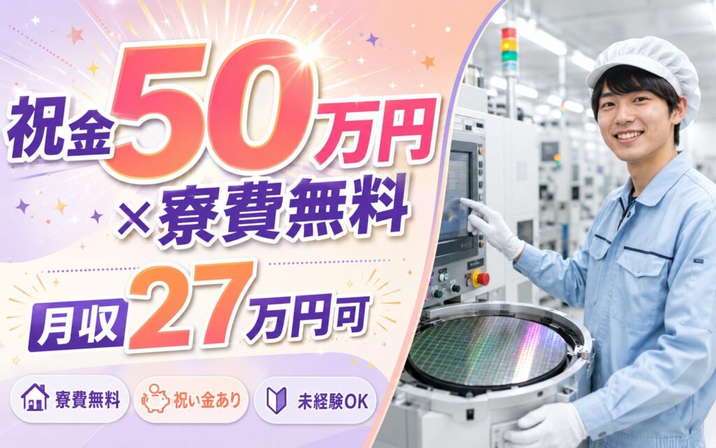 祝金50万円×個室寮無料×3勤3休！半導体製品のマシンオペ／時給1400円・月収27万円可・富山砺波