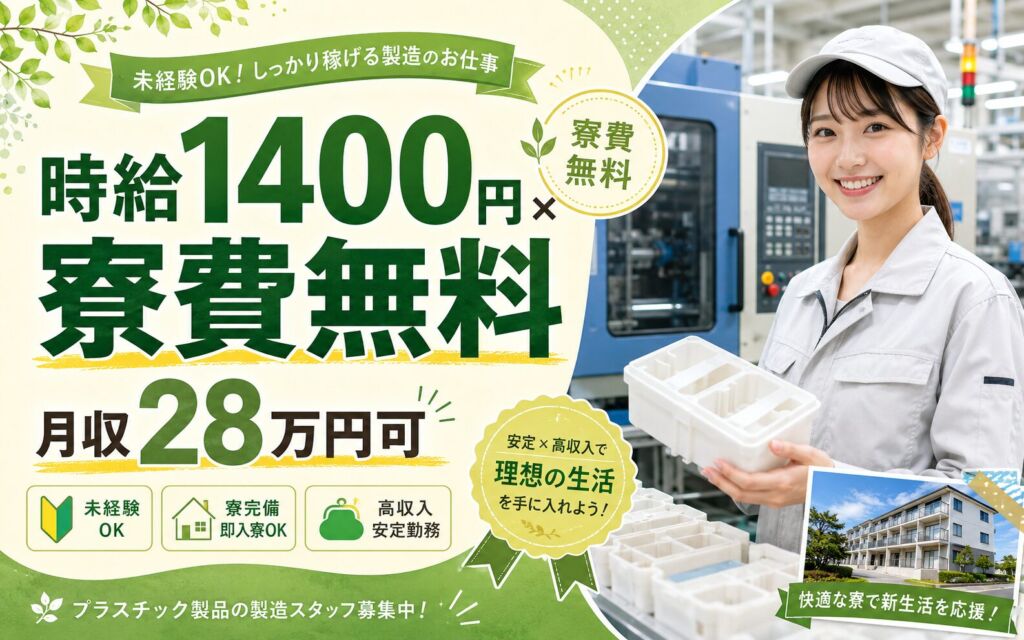 個室寮無料×時給1400円×2交替！プラスチック製品の製造／月収28万円可・新潟糸魚川・男女活躍