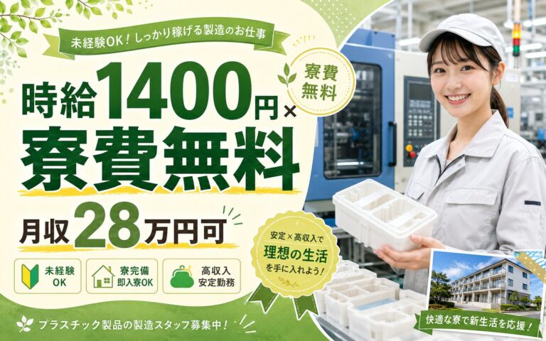 個室寮無料×時給1400円×2交替！プラスチック製品の製造／月収28万円可・新潟糸魚川・男女活躍
