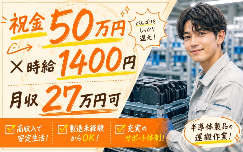 祝金50万円×個室寮無料×時給1400円！半導体製品の運搬／月収27万円可・富山砺波・男性活躍