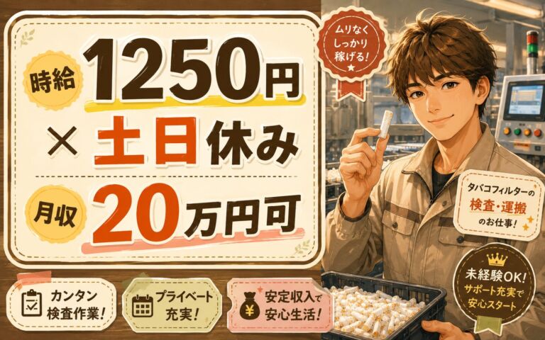 時給1250円×3交替土日休み！タバコフィルターの検査・運搬／月収20万円可・石川津幡町・男女活躍