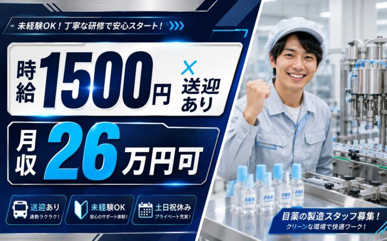 個室寮無料×送迎あり×時給1500円！点眼薬の充填・検査・包装／月収26万円可・石川宝達志水町