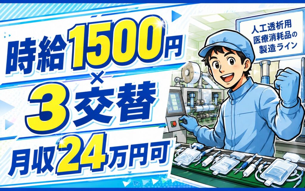 時給1500円×3交替！人工透析用医療消耗品の製造ラインオペ／月収24万円可・石川金沢・男女活躍