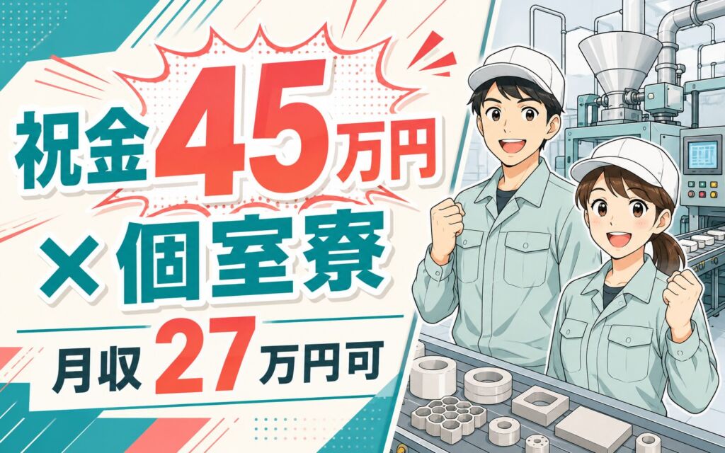 祝金45万円×個室寮×時給1500円×2交替！セラミックス材料の製造／月収27万円可・石川白山・男女活躍