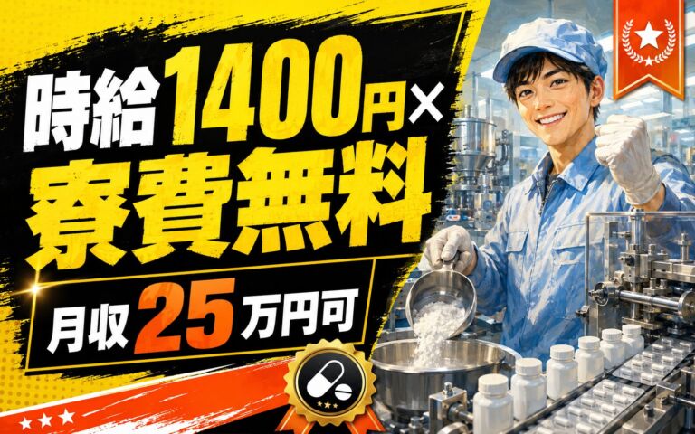 個室寮無料×時給1400円×2交替！医薬品の原料投入・調剤・包装／月収25万円可・富山高岡・男女活躍