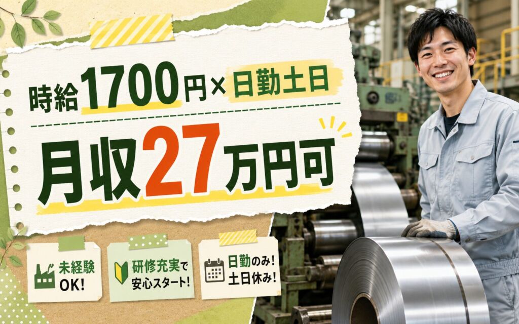 時給1700円×日勤土日祝休み！鋼材の圧延加工業務／月収27万円可・富山市・男性活躍