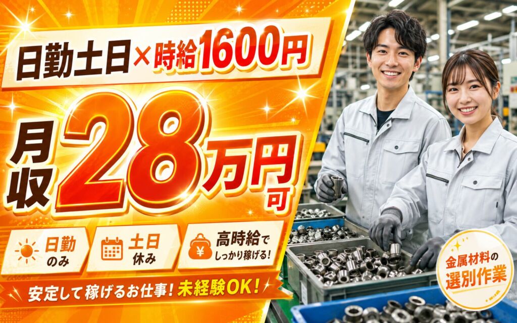 個室寮無料×時給1600円×日勤土日休み！金属材料の選別作業／月収28万円可・富山射水・男女活躍