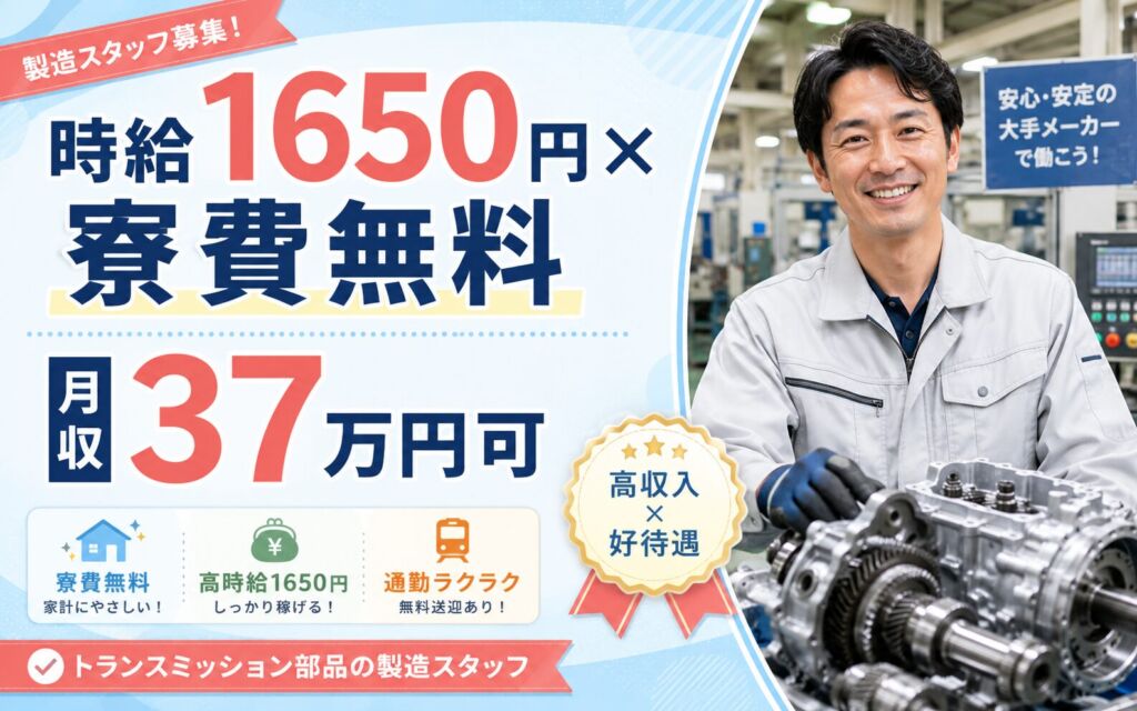 個室寮無料×時給1650円×2交替！トランスミッション・自動車駆動系部品／月収37万円可・福井越前