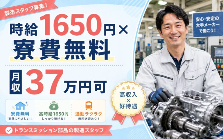 個室寮無料×時給1650円×2交替！トランスミッション・自動車駆動系部品／月収37万円可・福井越前