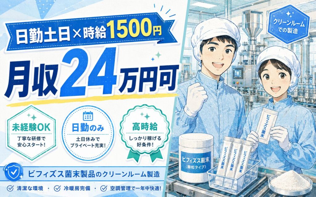 個室寮×時給1500円×日勤土日休み！ビフィズス菌末製品のクリーンルーム製造／月収24万円可・福井市