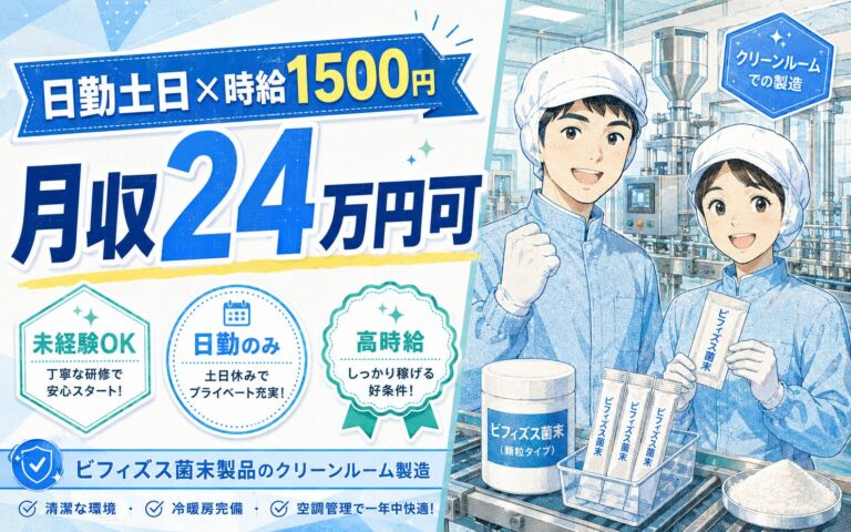 個室寮×時給1500円×日勤土日休み！ビフィズス菌末製品のクリーンルーム製造／月収24万円可・福井市
