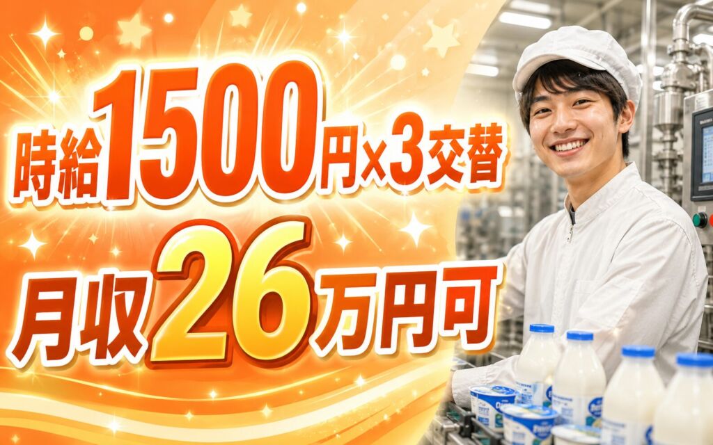 時給1500円×3交替！乳製品の製造マシンオペレーター補助／月収26万円可・茨城阿見町・男性活躍