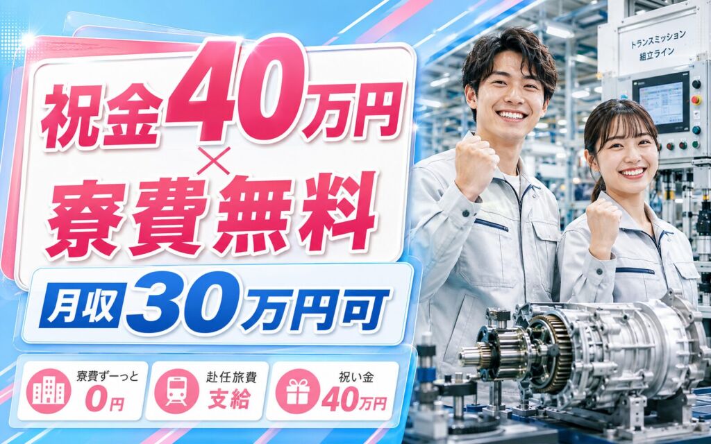 祝金40万円×無期雇用×個室寮無料！トランスミッションの製造／月給23.87万・月収30万円可・静岡富士