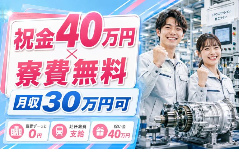 祝金40万円×無期雇用×個室寮無料！トランスミッションの製造／月給23.87万・月収30万円可・静岡富士