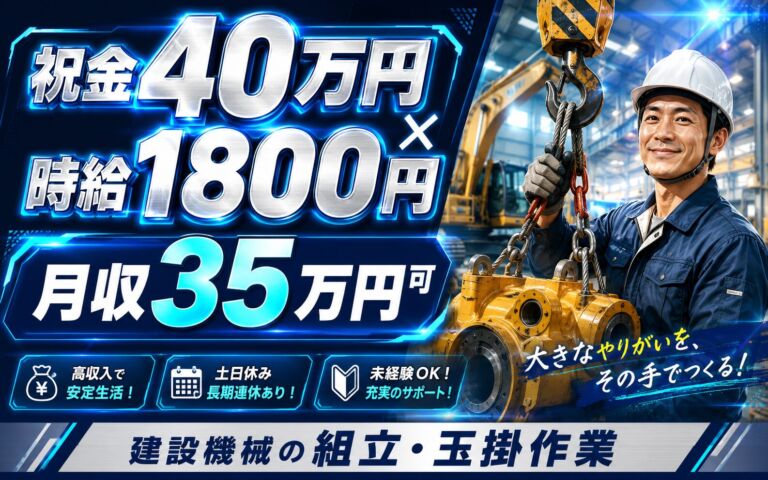 祝金40万円×個室寮無料×時給1800円！建設機械の組立・玉掛作業／月収35万円可・茨城ひたちなか