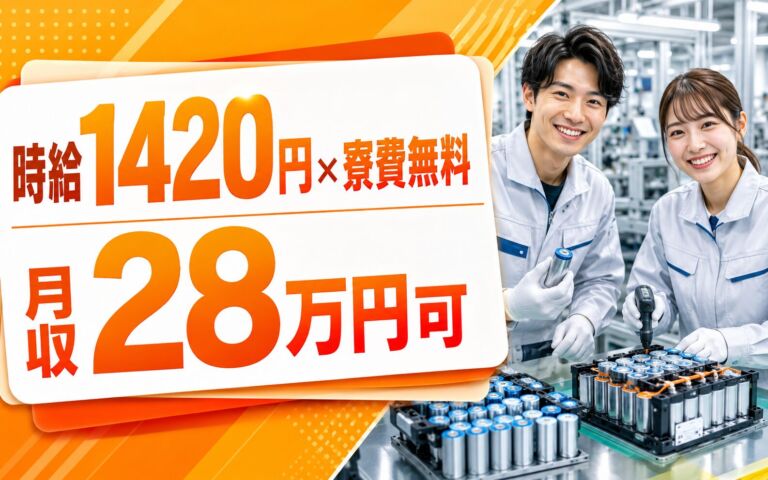 個室寮無料×送迎あり×時給1420円！リチウムイオン電池の製造・組立／月収28万円可・茨城町・男女活躍