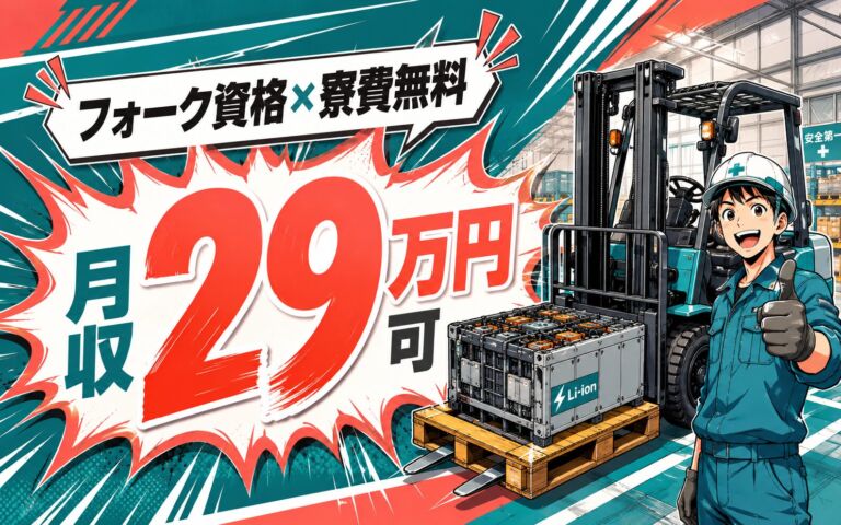 個室寮無料×送迎あり×フォーク資格！リチウムイオン電池の運搬／時給1500円・月収29万円可・茨城町