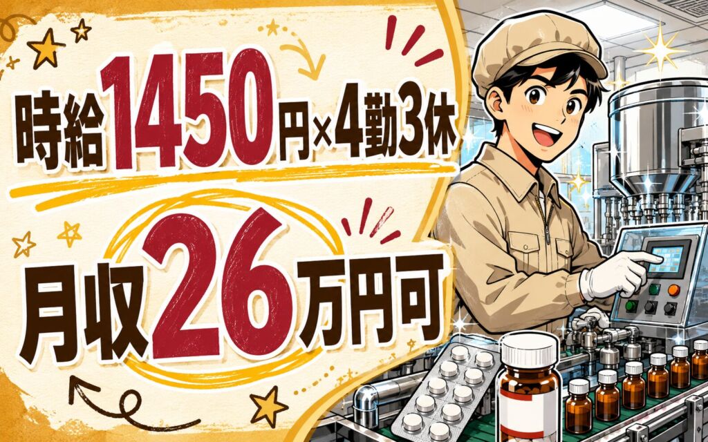 時給1450円×2交替4勤3休！医薬品の製造機械オペレーター／月収26万円可・茨城北茨城・男性活躍