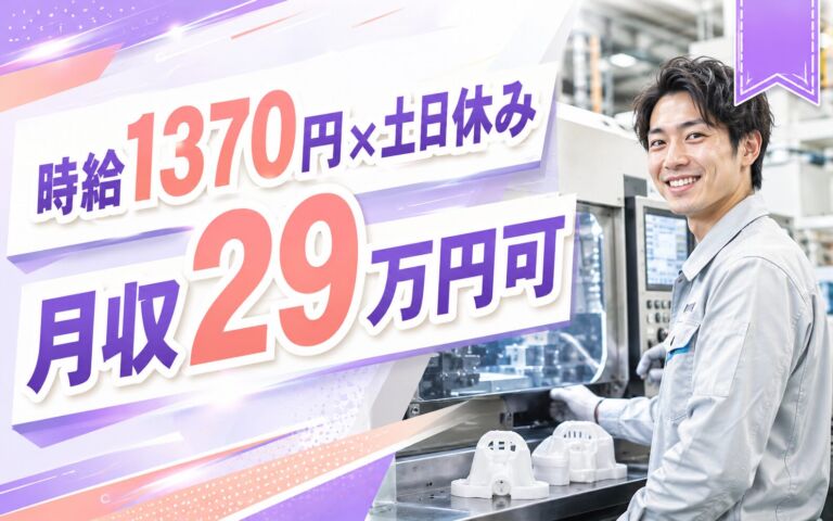 時給1370円×2交替土日休み！プラスチック成形の機械オペレーター／月収29万円可・茨城常陸大宮