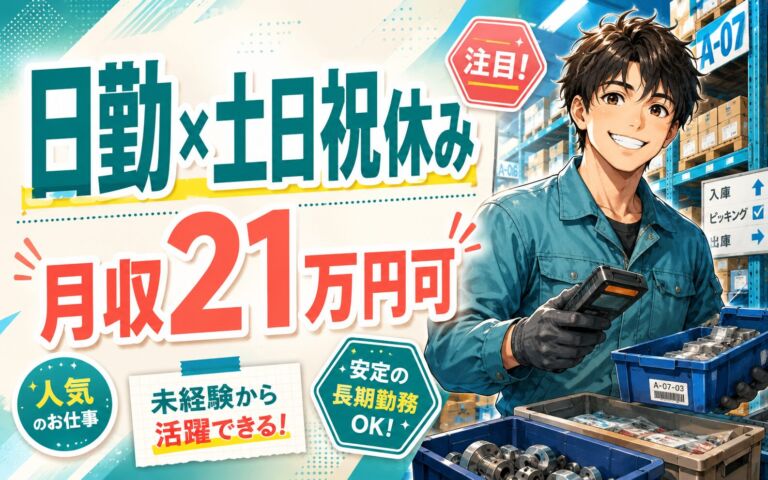 時給1250円×日勤土日祝休み！材料・部品の入出庫・ピッキング／月収21万円可・茨城常陸大宮・男性活躍