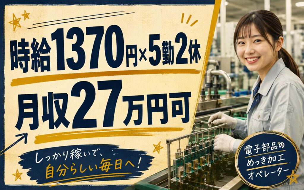 時給1370円×2交替5勤2休！電子部品のめっき加工オペレーター／月収27万円可・茨城常陸大宮・男女活躍