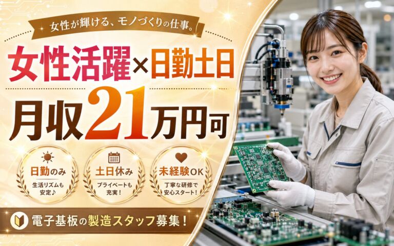 時給1157円×日勤土日祝休み！基盤製造（女性活躍中）／月収21万円可・茨城町・女性活躍