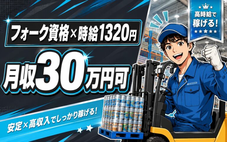 時給1320円×2交替×フォーク資格！飲料缶工場のフォークリフト作業／月収30万円可・茨城石岡・男性活躍