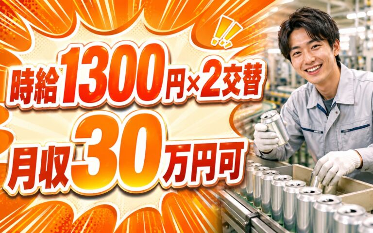 時給1300円×2交替！飲料缶の目視検査・仕分作業／月収30万円可・茨城石岡・男性活躍