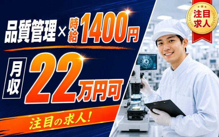 経験者歓迎×時給1400円×日勤土日祝！クリーンルーム品質管理／月収22万円可・茨城ひたちなか・男女活躍