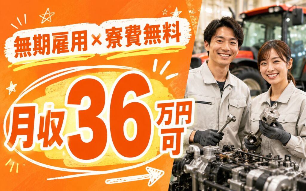 無期雇用×個室寮無料×月給27.6万円！トラクタ・エンジンの製造／月収36万円可・茨城つくばみらい