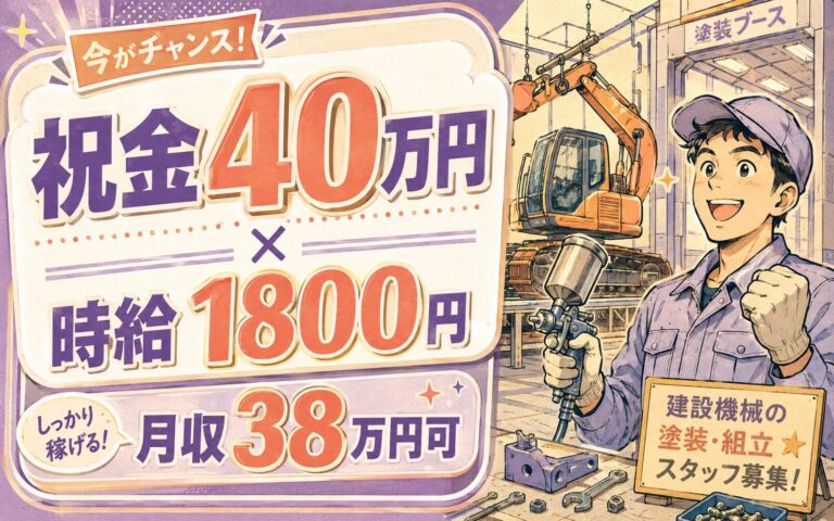 祝金40万円×個室寮無料×時給1800円！建設機械の塗装・組立／月収38万円可・茨城龍ヶ崎・男性活躍