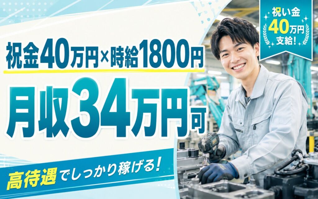祝金40万円×個室寮無料×時給1800円！建設機械の組立・改造／月収34万円可・茨城龍ヶ崎・男性活躍