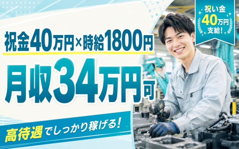 祝金40万円×個室寮無料×時給1800円！建設機械の組立・改造／月収34万円可・茨城龍ヶ崎・男性活躍